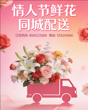 广州荔湾区情人节鲜花同城配送